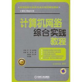 計算機網路綜合實踐教程