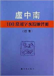 盧中南100常用字水寫練習冊：行書