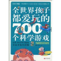 全世界孩子都愛玩的700個科學遊戲