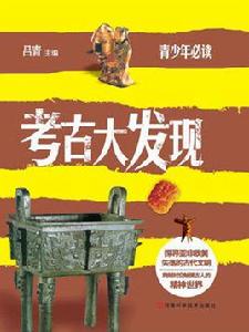 考古大發現[呂青創作的中國史類書籍]