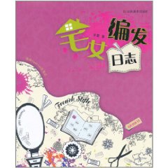 宅女編髮日誌