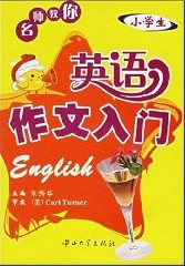 名師教你小學生英語作文入門