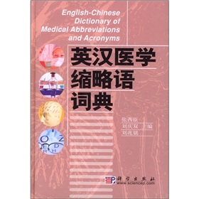 英漢醫學縮略語詞典