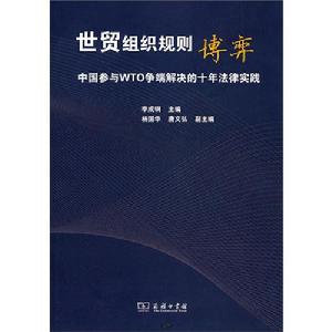 世貿組織規則博弈：中國參與WTO爭端解決的十年法律實踐