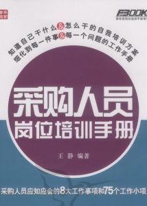 採購人員崗位培訓手冊