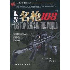 世界名槍108