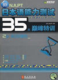 2級實戰模擬新日本語能力測試35天巔峰特訓