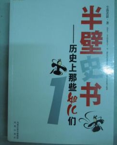 《半壁史書：歷史上那些姐兒們1》