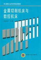 金屬切削工具機與數控工具機[機械工業出版社出版圖書]