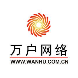 廣州萬戶網路技術有限公司