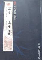 欽定四庫全書薈要-墨子晏子春秋