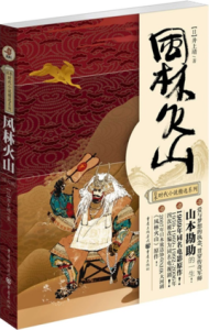 風林火山[日本小說]