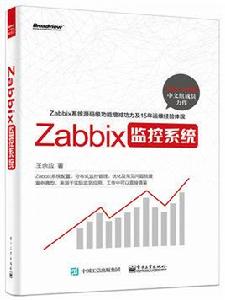 Zabbix監控系統