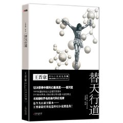 替天行道：王晉康科幻小說精選集2