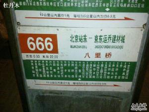 北京公交728路支路現為北京公交666路