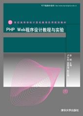 PHPWeb程式設計教程與實驗
