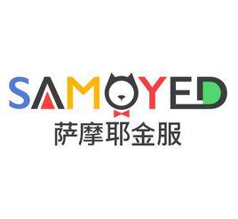深圳薩摩耶網際網路金融服務有限公司