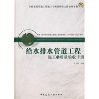 《給水排水管道工程施工與質量驗收手冊》