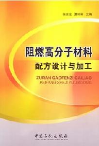 阻燃高分子材料配方設計與加工