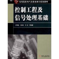 控制工程及信號處理基礎