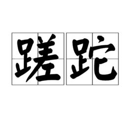 蹉跎[現代詞語]