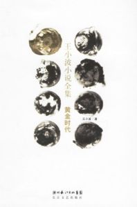 《王小波小說全集：黃金時代》