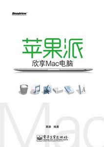 蘋果派：欣享Mac電腦