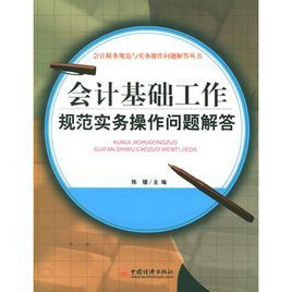 會計基礎工作規範實務操作問題解答