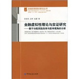 金融虛擬性理論與實證研究：基於功能風險效率與哲學視角的分析