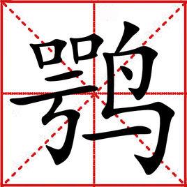 鶚[詞語釋義]