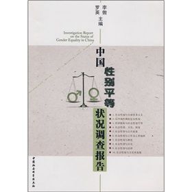 《中國性別平等狀況調查報告》