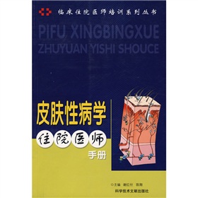 皮膚性病學住院醫師手冊