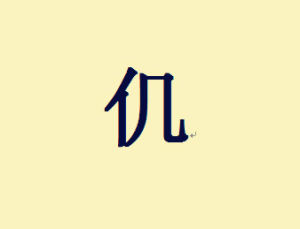 仉[漢字]