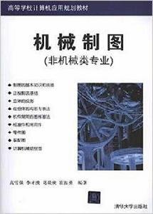 機械製圖（非機械類專業）