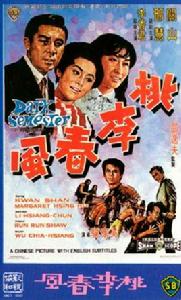 桃李春風[1969年吳家驤導演的香港電影]