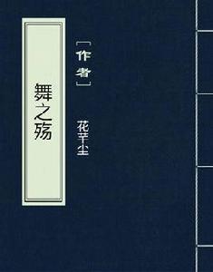 舞之殤[網路小說]