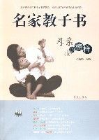 名家教子書母親的榜樣