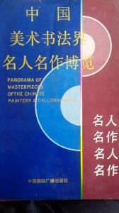 作品載入《中國美術書法界名人名作博覽》