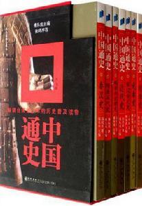 中國通史（全7冊）