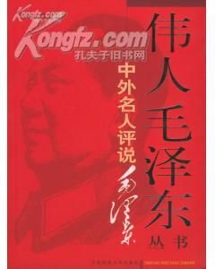 《偉人毛澤東叢書——中外名人評說毛澤東》