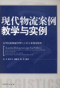 現代物流案例教學與實例