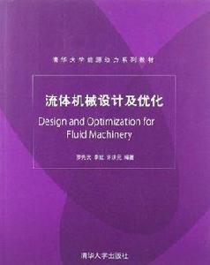 流體機械設計及最佳化