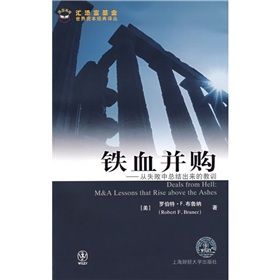 《鐵血併購：從失敗中總結出來的教訓》