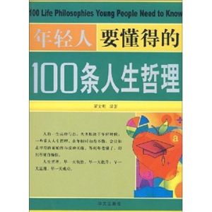 《年輕人要懂得的100條人生哲理》