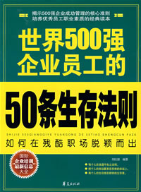 世界500強企業員工的50條生存法則