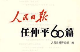 任仲平[華北電力大學教授]