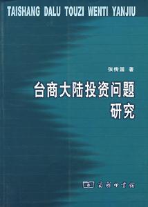 台商大陸投資問題研究