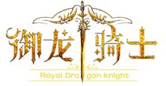 御龍騎士[大型角色扮演網遊]