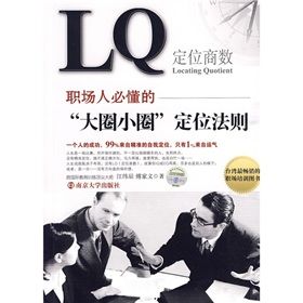 《LQ：職場人必懂的“大圈小圈”定位法則》