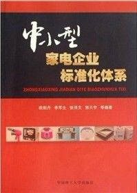 《中小型家電企業標準化體系》